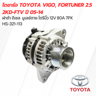 ไดชาร์จ TOYOTA VIGO FORTUNER 2.5 2KD-FTV ปี 05-14