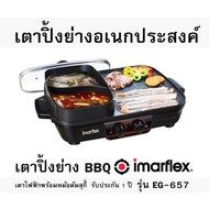 เตาปิ้งย่างอเนกประสงค์ เตาปิ้งย่าง BBQ IMARFLEX  รุ่น EG-657 เตาไฟฟ้าพร้อมหม้อต้มสุกี้  รับประกัน 1 