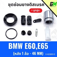 Rear Disc Brake Rubber BMW E60 E65 With Piston (Rear 1 Wheel-46MM) Repair Kit E65 E60 E65 E60 65