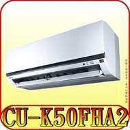 《三禾影》Panasonic 國際 CS-K50FA2 CU-K50FHA2 K標準系列 冷暖變頻分離式冷氣