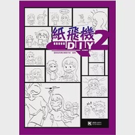 紙飛機DIY 2 作者：國家紙飛機全集製作組