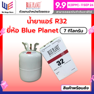 น้ำยาแอร์ R32 Blue Planet 7 Kg.