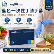 easyCARE 藍色丁腈檢查手套（中碼 M）｜食品級無粉手套｜無乳膠一次性醫療用手套｜歐洲製造 AQL1.0 認證品質｜一次性丁晴手套｜每盒100隻｜有效期:2030-01-09