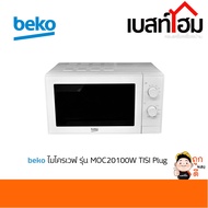 ไมโครเวฟ BEKO รุ่น MOC20100W ขนาด 20 ลิตรสีขาว