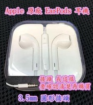 ☆【原廠 Apple EarPods 具備 3.5 MM 公釐 連接器 耳機接頭】☆iphone 耳機 原廠盒裝未使用