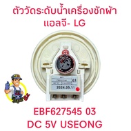 เพรสเชอร์LG ตัววัดระดับน้ำเครื่องซักผ้าแอลจี EBF627545 03 DC5V รหัส03