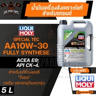 LIQUI MOLY SPECIAL TEC AA DIESEL 10W30 ขนาด 5 ลิตร เครื่องยนต์ดีเซล น้ำมันเครื่องรถยนต์สังเคราะห์