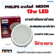 PHILIPS ดาวไลท์ 13W 3 สเต็ป MESON  ทรงกลม