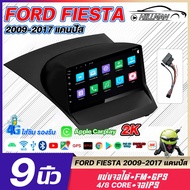 HO จอแอนดรอยด์ติดรถยนต์ 9 นิ้ว FORD FIESTA 2009-2017 Android 12.0 2DIN จอแอนดรอย with bluetooth/WIFI