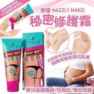 3只起售包順豐  泰國 Nakiz Lively Butt 緊緻美白去痘美臀柔膚霜 100g