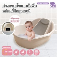 Joyplanet อ่างอาบน้ำเด็กพร้อมเบาะรองอาบน้ำในเซท มีท่วัดอุณหภูมิ อ่างอาบน้ำเด็ก รุ่น UW036