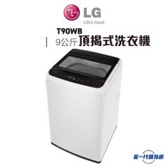 LG - T90WB - 9 公斤 650轉 頂揭式洗衣機