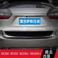 台灣現貨LEXUS RX300 RX350 RX200t RX450hl 尾門飾條 尾箱亮條 後備箱飾條