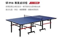 STIGA ST-916基本款型乒乓球桌球台 藍/桌球台/乒乓球/球桌/運動/室內/認證/歐洲/進口