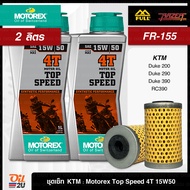 ชุดเซ็ท KTM Duke 200, 290,390, RC 390 น้ำมันเครื่อง Motorex TOP SPEED 15W50 สังเคราะห์แท้ กรอง Full 