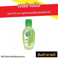 🔥แพ็ค6🔥 เจลล้างมือ Dettol ขนาด 50 มล. สูตรหอมสดชื่นผสมอโลเวล่า - เจลล้างมือหอมๆ เจลแอลกอฮอล์ เจล เจลล้างมือกลิ่นหอม เจลล้างมือแอลกอฮอล์ เจลล้างมือพกพา เจลแอลกอฮอล์กลิ่นหอม เจลล้างมือแอลกอฮอล์พกพา แอลกอฮอล์เจลล้างมือ เจลล้างมือฆ่าเชื้อ hand sanitizer gel