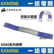 [Uniform Gaming] Corsair HS80 Headband Suitable For HS80 RGB/HS80 MAX Series