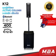MBA AUDIO THAILAND ( ผ่อน 0% ) ชุดลำโพงคอลัมน์แอคทีฟ ซับวูฟเฟอร์ รุ่น K12 ซับ 12 นิ้ว คอลัมน์ 4 นิ้ว