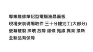 台北光華筆電螢幕維修聯想 IBM LENOVO X201 螢幕 X201I  液晶面板 摔壞故障破裂異常換新 現場安裝
