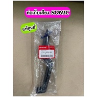 17311-ท่อเก็บเสียง SONIC แท้ศูนย์ ท่อต่อหม้อกรองอากาศ SONIC(17311-KGH-900)