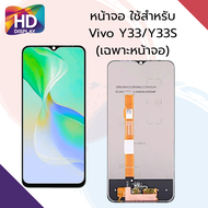 ชุดหน้าจอ Vivo Y33/Y33s เฉพาะหน้าจอ