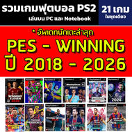 🎮( GAME PS2 ) ชุดรวมเกม ฟุตบอล 2014 - 2025 ( eFootball winning Pes ) เล่นบน PC / Notebook