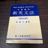 【享讀書房3F】《新英文法：增補改訂新版》柯旗化 / 第一