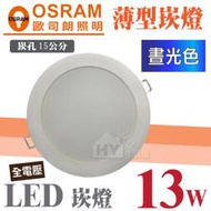 含稅 OSRAM 歐司朗 LED崁燈 13W 崁入孔 15公分 漢堡燈 嵌燈 薄型崁燈 平面崁燈 全電壓 白光 晝光色