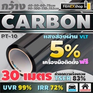 ฟิล์มกรองแสง ฟิล์มคาร์บอน ฟิล์มติดกระจก ฟิล์มกรองแสงรถยนต์ ฟิล์มอาคาร Carbon Window Film (ม้วนละ30เมตร)