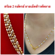 สร้อย 2 กษัตริย์ ( 008 ) สร้อยคอ 2 กษัตริย์ สร้อยลายเม็ดข้าวเงิน สร้อยชุบทอง สร้อยคอทองไมครอน หนัก 1 บาท ยาว 18 นิ้ว ( 45 ซม. ) และ 20 นิ้ว ( 55 ซม. )