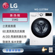 【LG 樂金】15公斤 蒸氣滾筒洗衣機 (蒸洗脫)(冰瓷白) WD-S15TBW