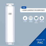 Haier 海爾 小藍鯨淨水器專用濾心-第一道+第三道