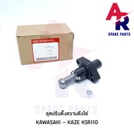 อะไหล่ ตัวปรับความตึงโซ่ KAWASAKI - KAZE KSR110 ตัวดันโซ่ (ตัวกดโซ่) คาเซ่ ของแท้ ของเทียม ของดั่งเด