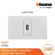 BTicino ชุดเต้ารับ USB 1 ช่อง สีขาว รุ่น Matix | BTicino