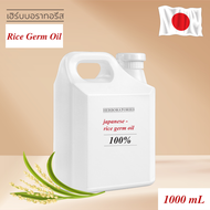 น้ำมันจมูกข้าวญี่ปุ่น สกัดบริสุทธิ์ Japanese Rice Germ Oil 100%
