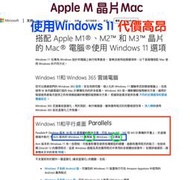 (598) Mac省錢+長知識＝Apple M Soc Mac使用ARM Windows 11代價夭壽高昂＝令人卻步！