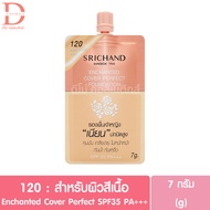 (แบบซอง) ศรีจันทร์ ครีมรองพื้น 6-7มล. SRICHAND Foundation (รองพื้นแมทท์ รองพื้นเจ้าหญิง รองพื้นซองร