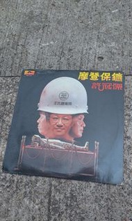 許冠杰黑膠唱片·(摩登保鑣,有歌詞·冇花·不議價