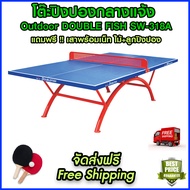 Free Shipping จัดส่งฟรี มีรับประกัน โต๊ะปิงปอง กลางแจ้ง มาตรฐานแข่งขัน DOUBLE FISH SW-318A OUTDOOR แถมเน็ท ไม้ปิงปอง ลูกปิงปอง pingpong ping pong table tennis ปิงปอง