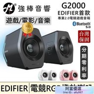 電競 EDIFIER G2000 電競專用音箱 遊戲模式 聽音辨位 吃雞神器 魔鬼藏在細節中 藍牙　藍芽