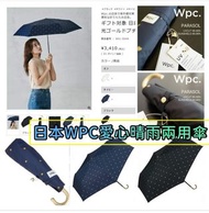 預購20/9,約12月初到 WPC 經典愛心小巧便攜遮陽防曬傘/晴 雨傘$105把~2把起$109把