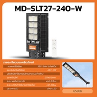 MODI โคมไฟถนนโซล่าเซลล์ 120W 240W (แสง : ขาว) daylight ระบบสว่างค้าง รีโมทคอนโทรล แผงMono ติดผนัง ยึดเสา Solar street light  กันน้ำ IP65 สว่างถึงเช้า