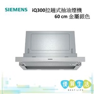 西門子 - LI67SA531B iQ300 拉趟式抽油煙機 60 cm 金屬銀色