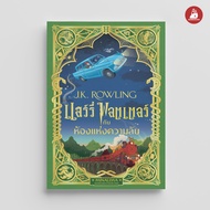 Nanmeebooks Kiddy หนังสือ  แฮร์รี่ พอตเตอร์ กับห้องแห่งความลับ Pop-up MinaLima Edition (ปกแข็ง)