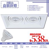 【LED.SMD銷售網】(LUV177-2-6)LED-COB-6W MR16白框雙燈盒裝崁燈 全電壓 OSRAMLED