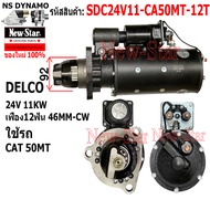 ไดสตาร์ท รถ CAT 50MT ได DELCO 24V 11KW 12ฟัน ประกันโดย ร.ง.New-Star+ไดใหม่