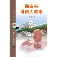 Zheng Fuxing Tells Nanda Story (Simplified Book)/Zheng Fuxing < Bafang Cultural Studio > Nanyang Uni