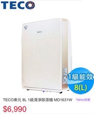 TECO東元 8L 1級清淨除濕機 MD1631W