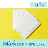 บัตรคีย์การ์ด 1.8mm บัตร RFID Card 1.8mm บัตร Proximity ID Card125 KHz แบบหนา 1.8mm (ใช้กับเครื่องCO