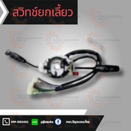 สวิทช์ยกเลี้ยว ISUZU NKR110 NPR115